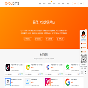 易优CMS|企业建站系统_稳定_安全_易用-Eyoucms