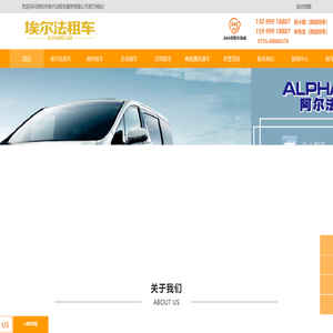 埃尔法租车-深圳租车公司-商务接待租车-深圳市埃尔法租车服务有限公司