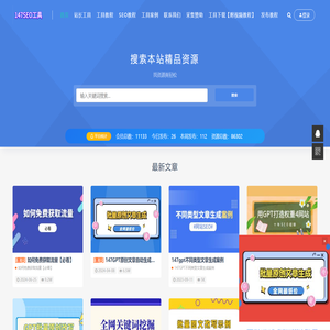 147SEO-站长工具-SEO工具-147采集-147发布-一米集客科技