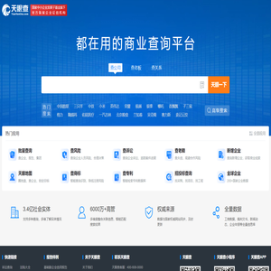 天眼查-商业查询平台_企业信息查询_公司查询_工商查询_企业信用信息系统